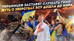 Гимн Украины заставят слушать под страхом наказания! США рассказали о зверствах ВСУ в Курске!