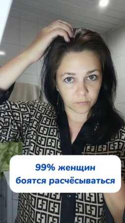 99% женщин бояться расчёсываться