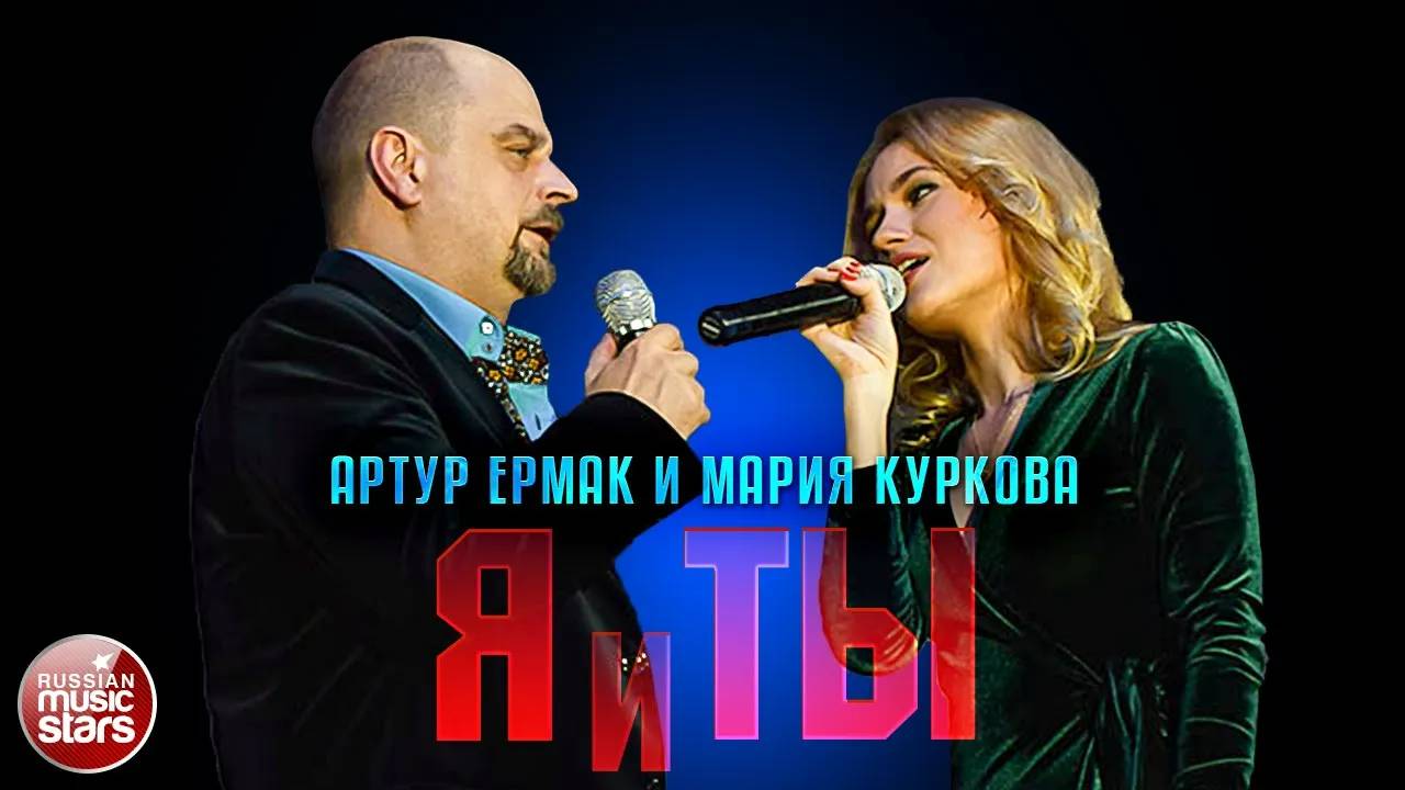 АРТУР ЕРМАК И МАРИЯ КУРКОВА — Я И ТЫ ★ НОВАЯ ДУШЕВНАЯ ПЕСНЯ ★ НОВЫЙ ДУШЕВНЫЙ ХИТ ★
