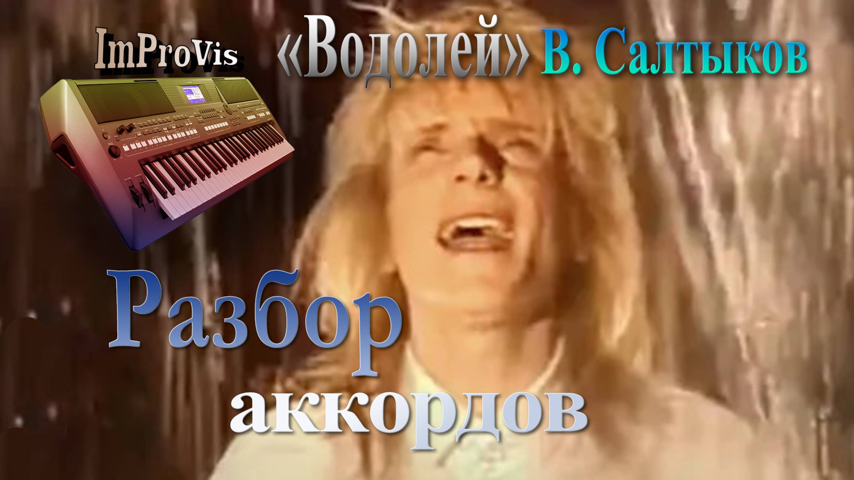 В. Салтыков «Водолей», разбор аккордов, ImProVis