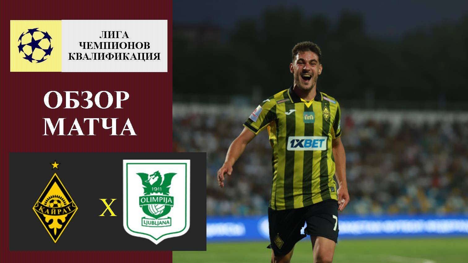 Кайрат - Олимпия обзор матча