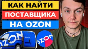 3 способа ПОИСКА ПОСТАВЩИКА для ОЗОНА / ПОСТАВЩИК ДЛЯ OZON