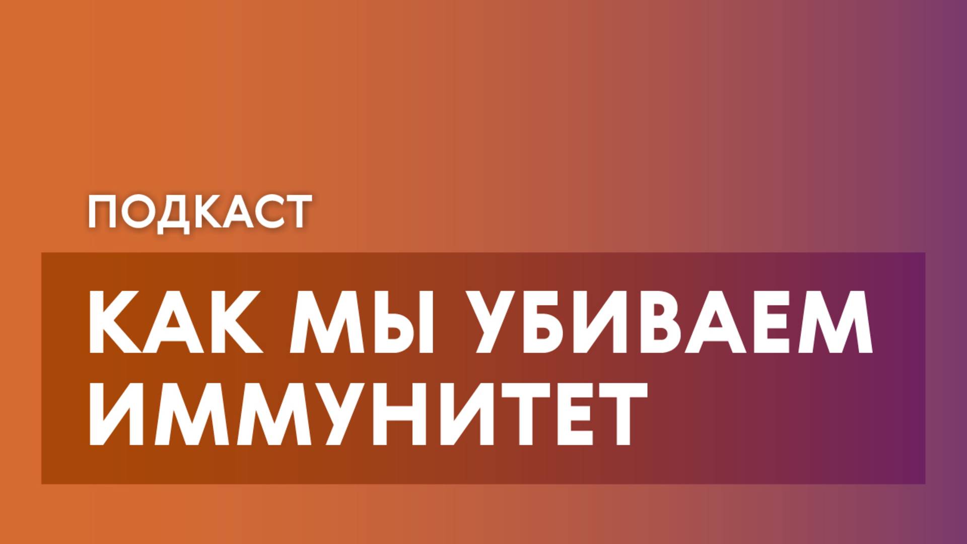 Правда об иммунитете: болеть – это нормально