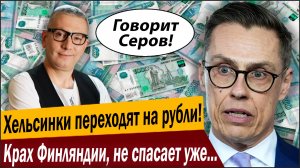 Достал Путин, Хельсинки переходят на рубли! Крах Финляндии, не спасает уже ничего!