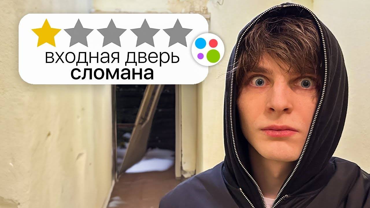 Я СНЯЛ ХУДШИЕ КВАРТИРЫ НА АВИТО смотреть онлайн