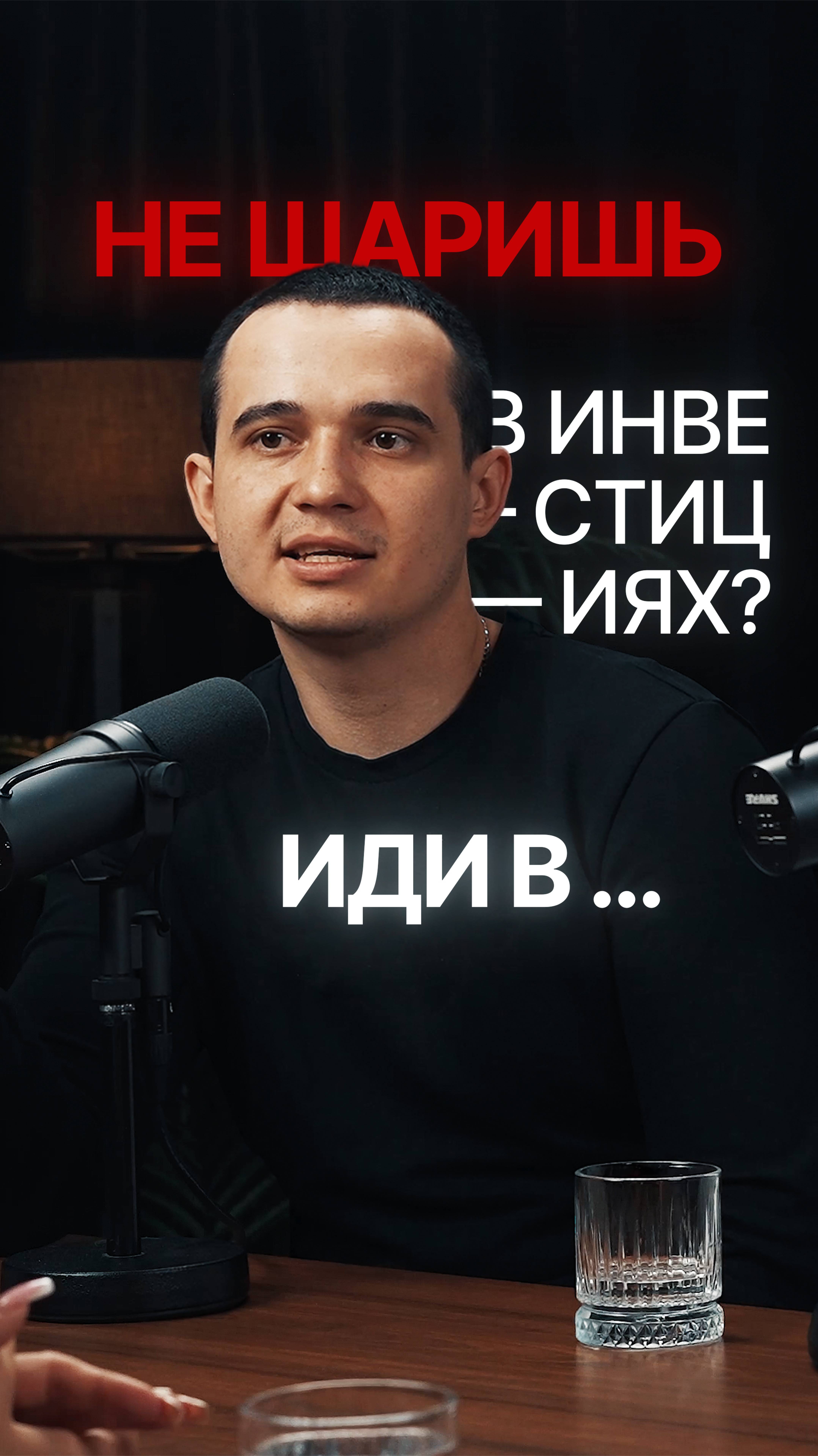 Смотрите полный подкаст на канале! смотреть онлайн