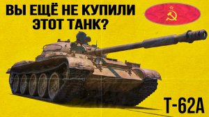 Почему у вас еще нет Т-62а - Лучший танк в разделе коллекционной техники мир танков