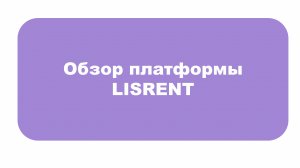 Обзор платформы LISRENT