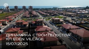 EDEN VILLAGE | ИЮЛЬ