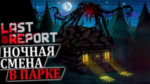 СМОТРИТЕЛЬ ПАРКА | Last Report Прохождение