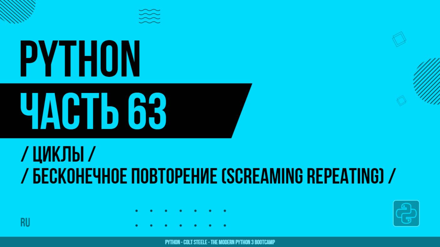 Python - 063 - Циклы - Бесконечное повторение (Screaming Repeating)