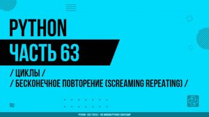Python - 063 - Циклы - Бесконечное повторение (Screaming Repeating)