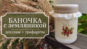 БАНОЧКА с земляникой - Декупаж стеклянной банки - работа с распечатками и трафаретами - МК
