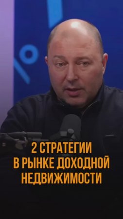 2 стратегии в рынке доходной недвижимости