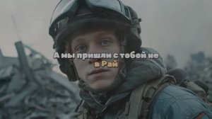 А мы пришли с тобой не в Рай