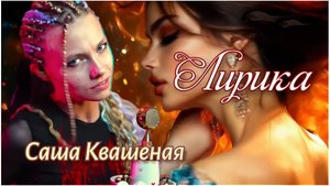 ЛИРИКА. (Саша Квашеная)