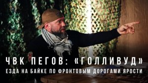ЧВК Пегов «Голливуд»: езда на байке по фронтовым дорогами ярости