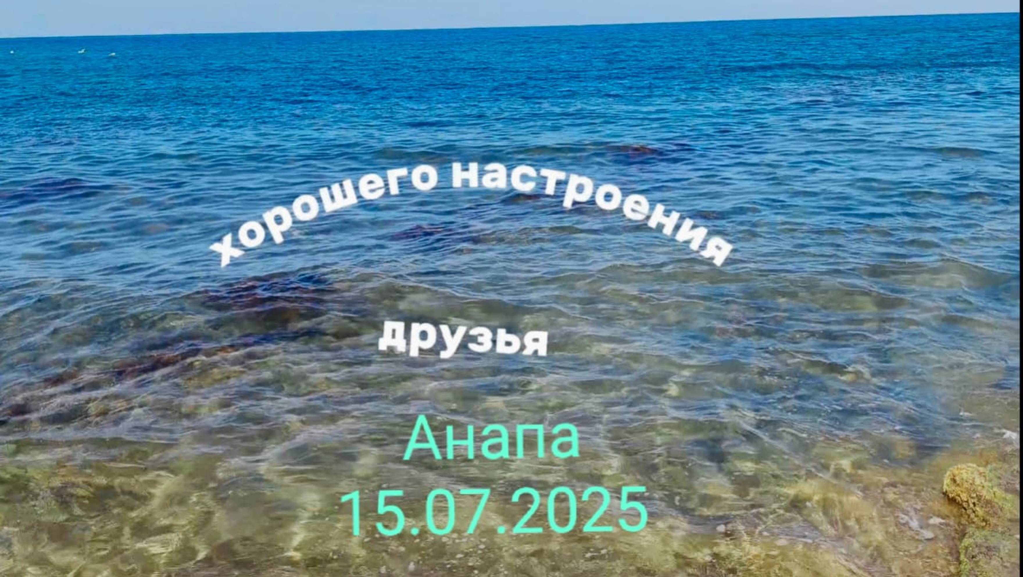 Анапа 15.07.2025 Про шум моря