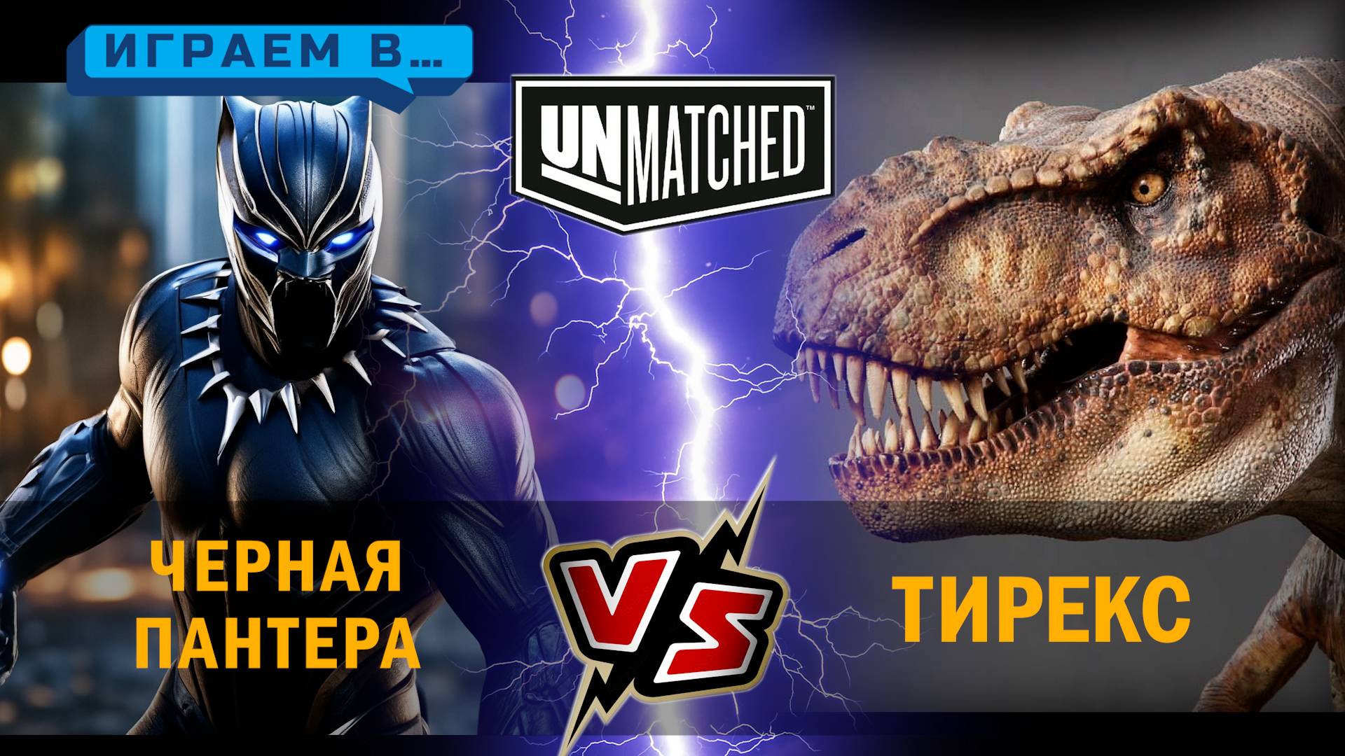 4. Играем в UNMATCHED Тирекс против Черной пантеры