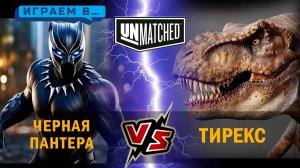 4. Играем в UNMATCHED Тирекс против Черной пантеры