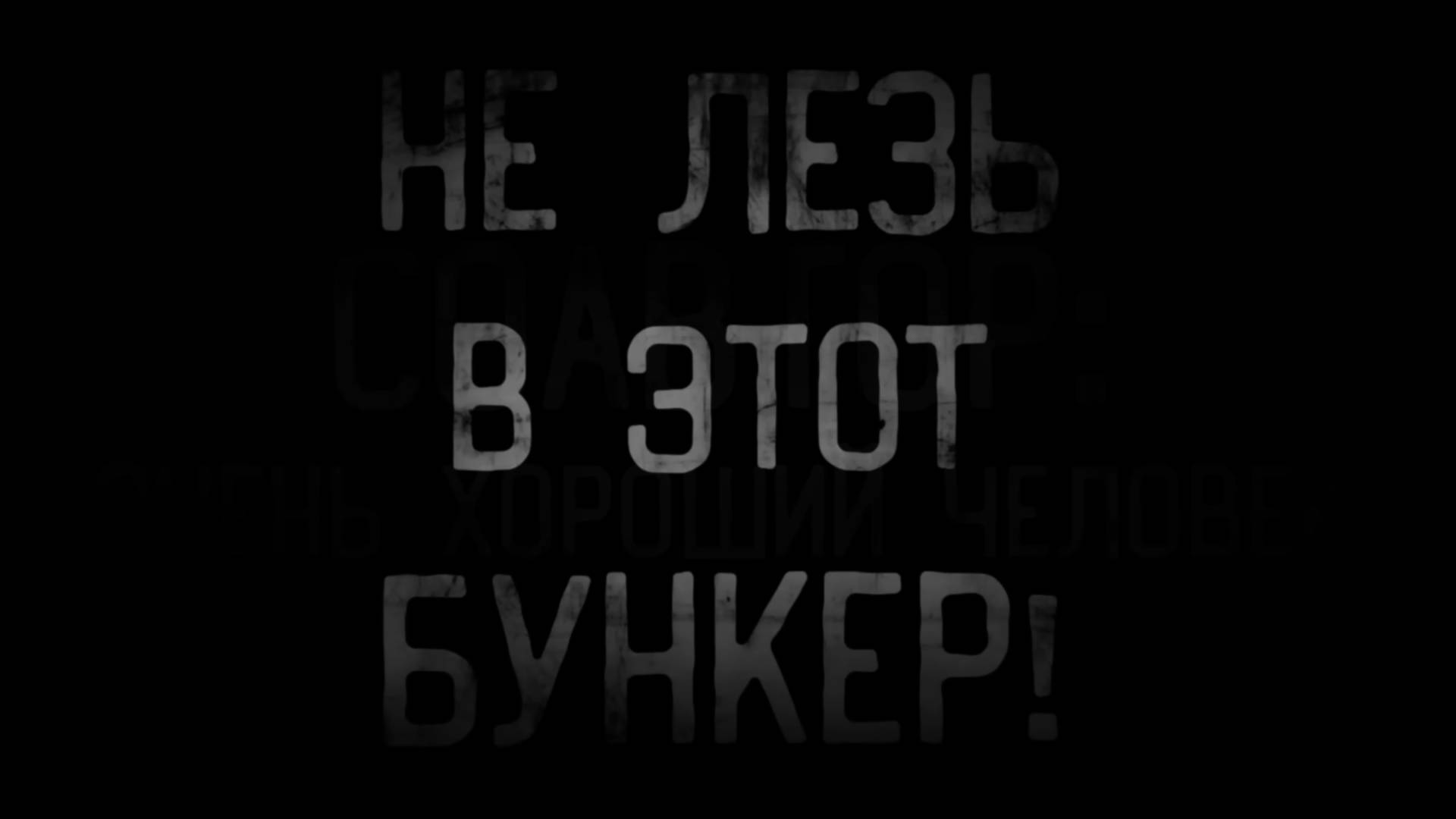 Страшные истории НЕ ЛЕЗЬ В ЭТОТ БУНКЕР ужасы