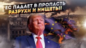 США готовятся к краху ЕС! Нищета и бунты разорвут Старый свет!
