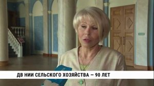Репортаж телеканала "Хабаровск". Юбилей ДВ НИИ сельского хозяйства