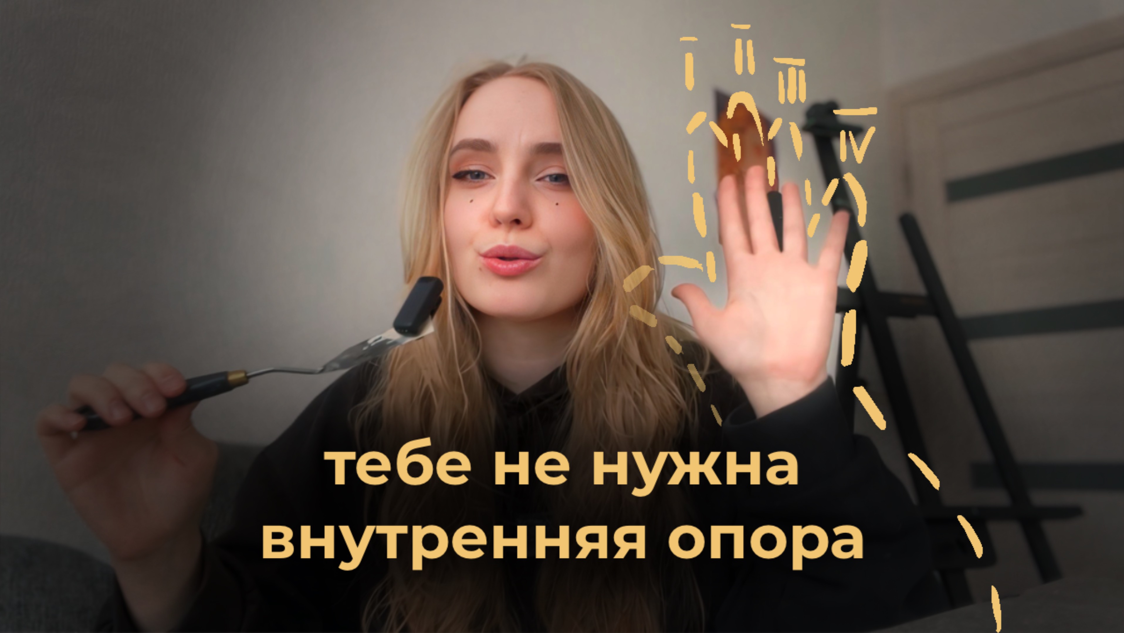 Как нас разрушает поиск внутренней опоры | внутренний стержень — как найти?