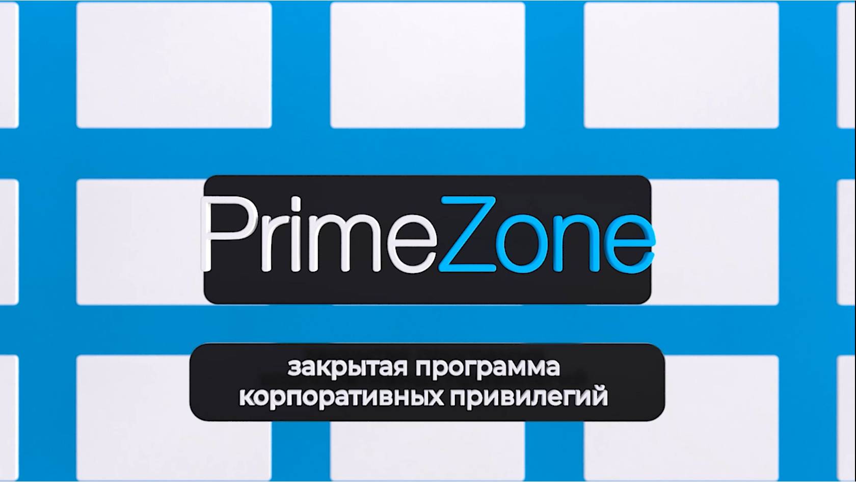 «Магнит- PrimeZone»