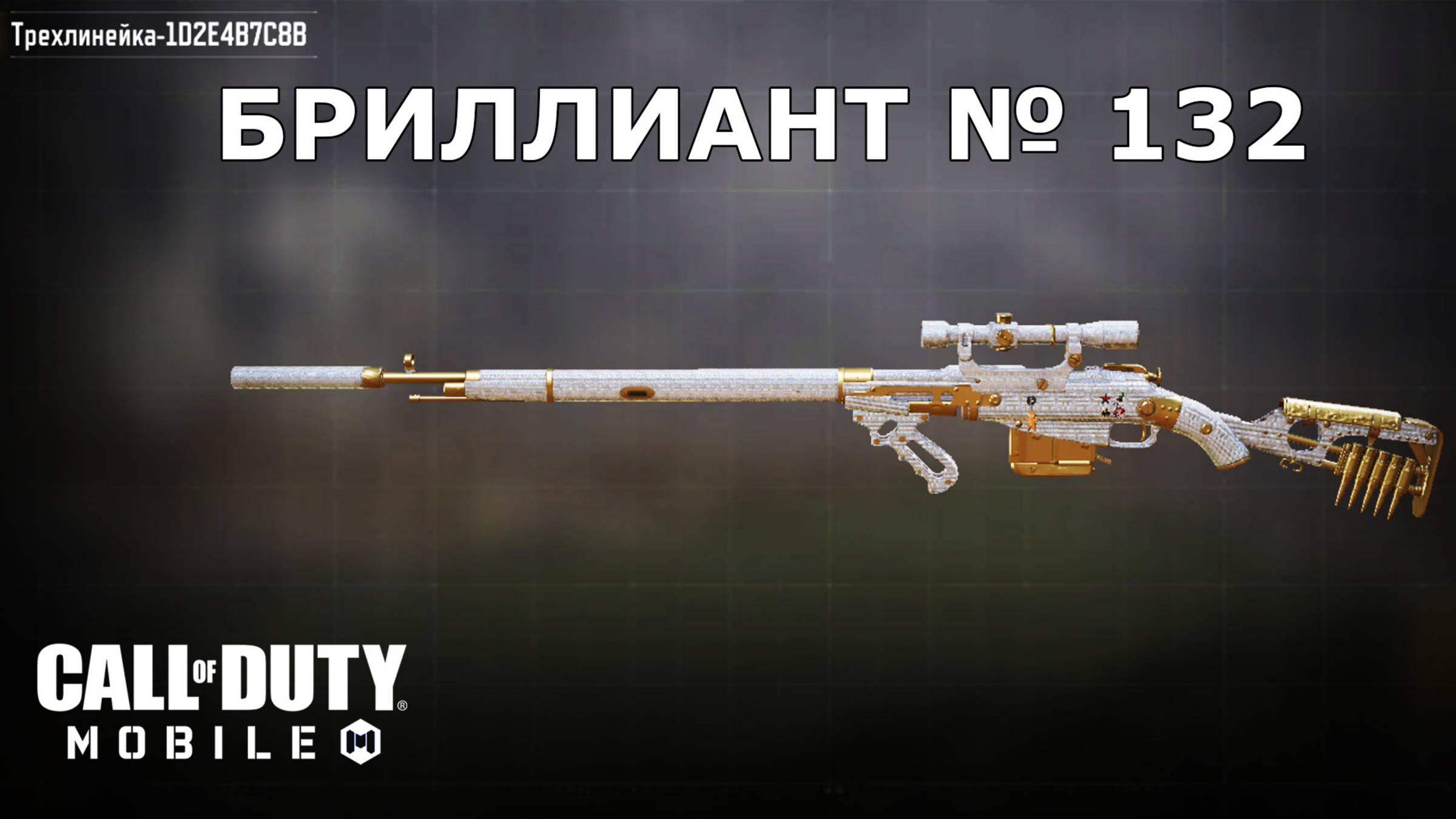 Ура!!! Бриллиант №132 (Трехлинейка). Call of duty mobile