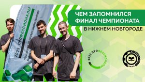 Калуга готовится принять Финал Чемпионата «Профессионалы»!