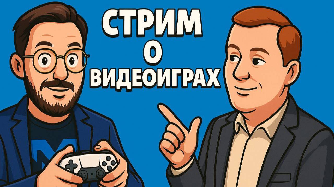 Стрим с ОКМ про гейминг, консоли и аниме