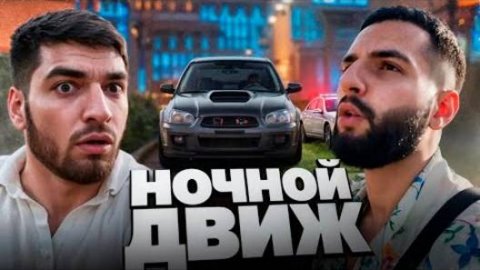 РАВШАН И СТИЛ ПРОКАТИЛИСЬ НА ЗАРЯЖЕННОЙ SUBARU STI !😱| НОЧНОЙ БАЛАГАН В СОЧИ !