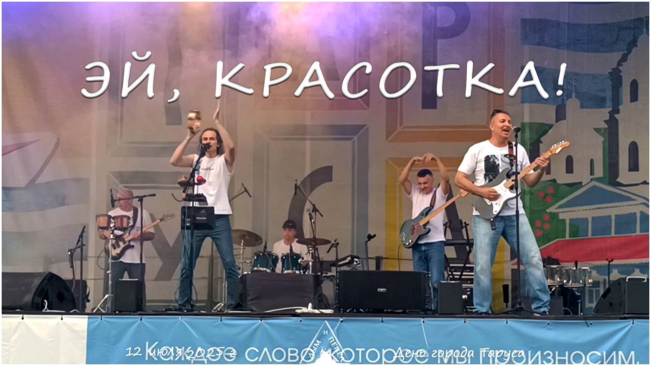 Группа "ДЫМ и ПЕПЕЛ" - Эй, красотка! (В.Кузьмин cover)