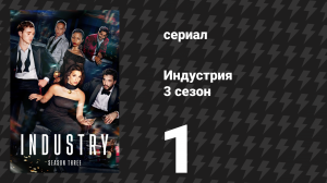 Индустрия 3 сезон 1 серия «Утро приносит золото в устах» (сериал, 2024)