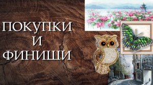 Вышивка: покупки и финиши