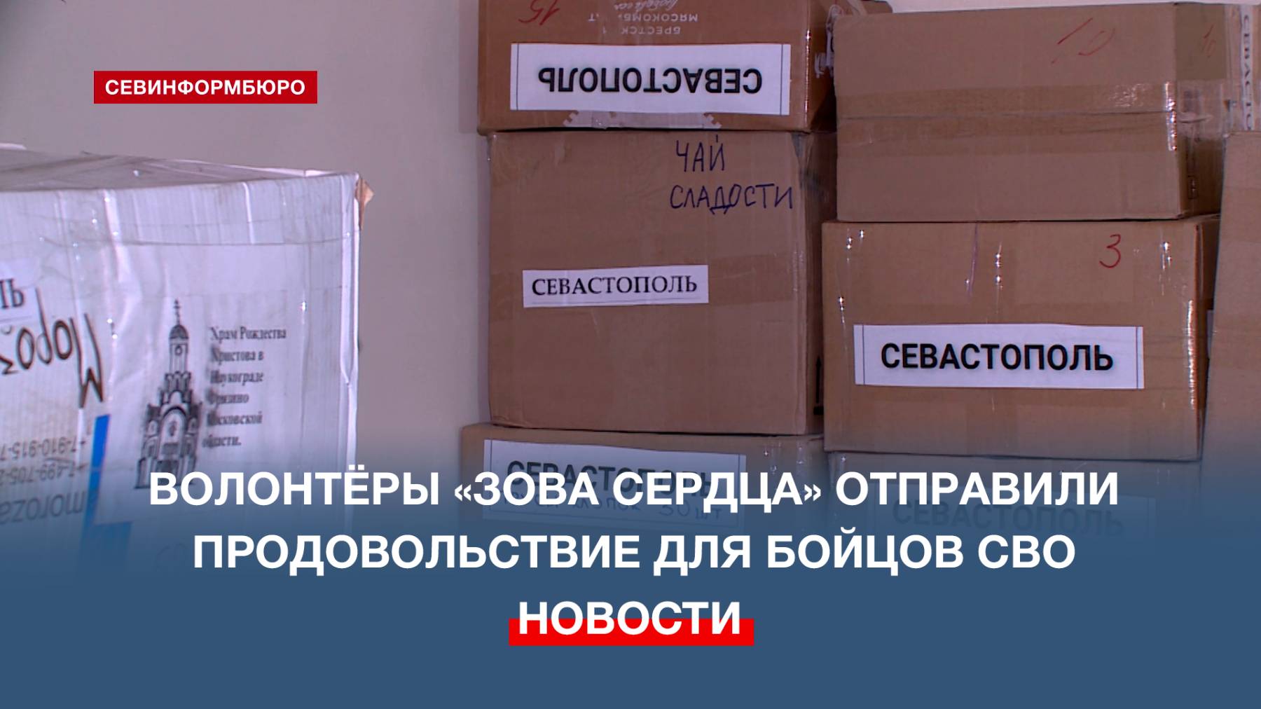 Волонтёры «Зова сердца» отправили продовольствие и медикаменты для бойцов СВО