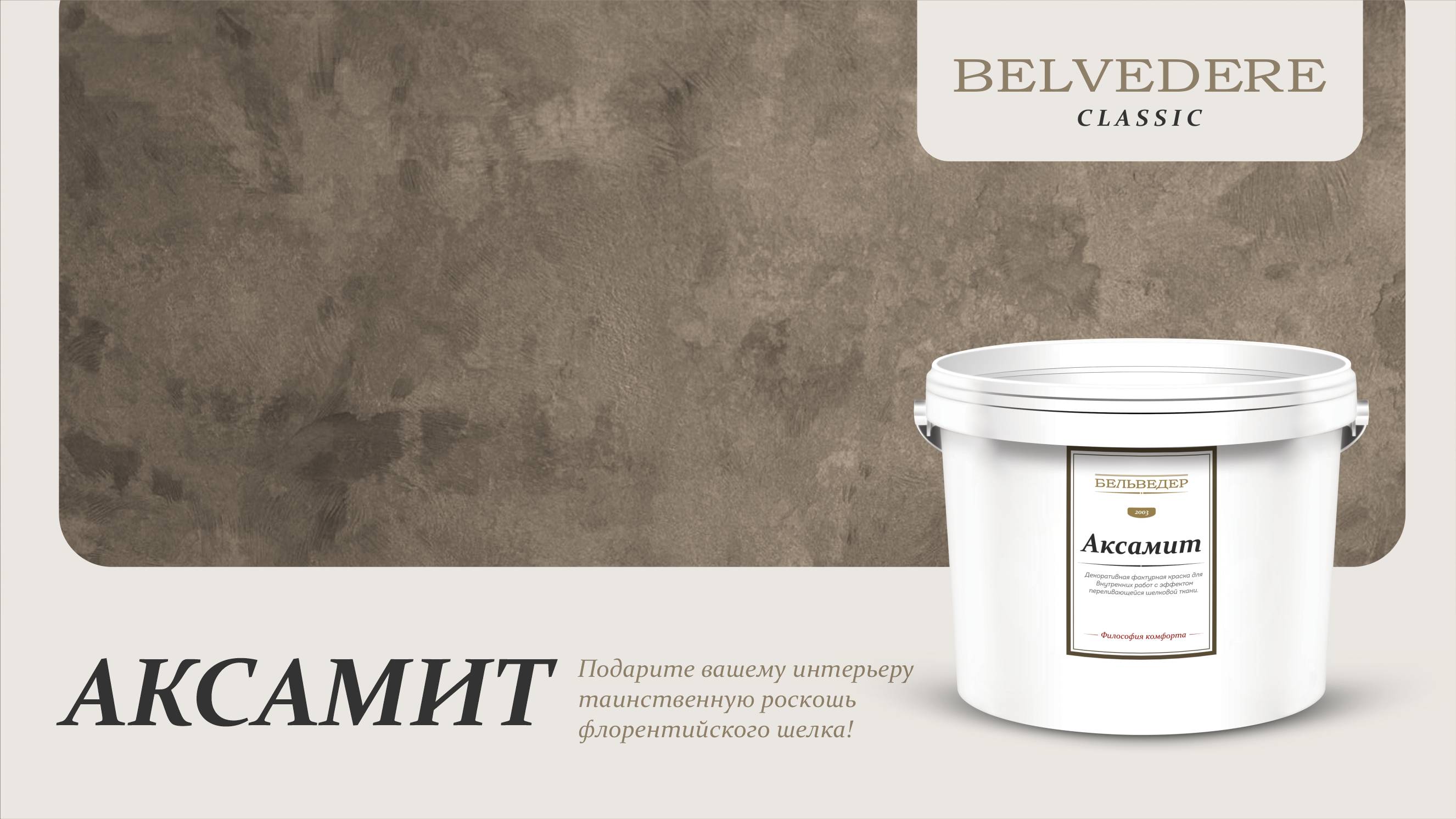 🔴 АКСАМИТ | серия материалов Classic | Belvedere