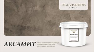 🔴 АКСАМИТ | серия материалов Classic | Belvedere