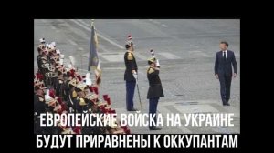 Европейские войска на Украине будут приравнены к оккупантам