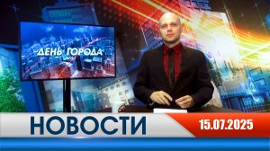День города - новости Рязани 15.07.2025