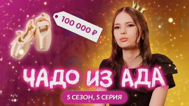 Чадо из Ада новый сезон 5 выпуск смотреть без рекламы бесплатно