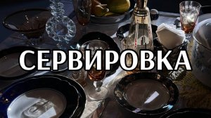 традиционная СЕРВИРОВКА по вторникам. Все предметы в продаже! 15.07.2025г