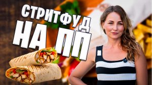 Стритфуд, если ты следишь за фигурой
