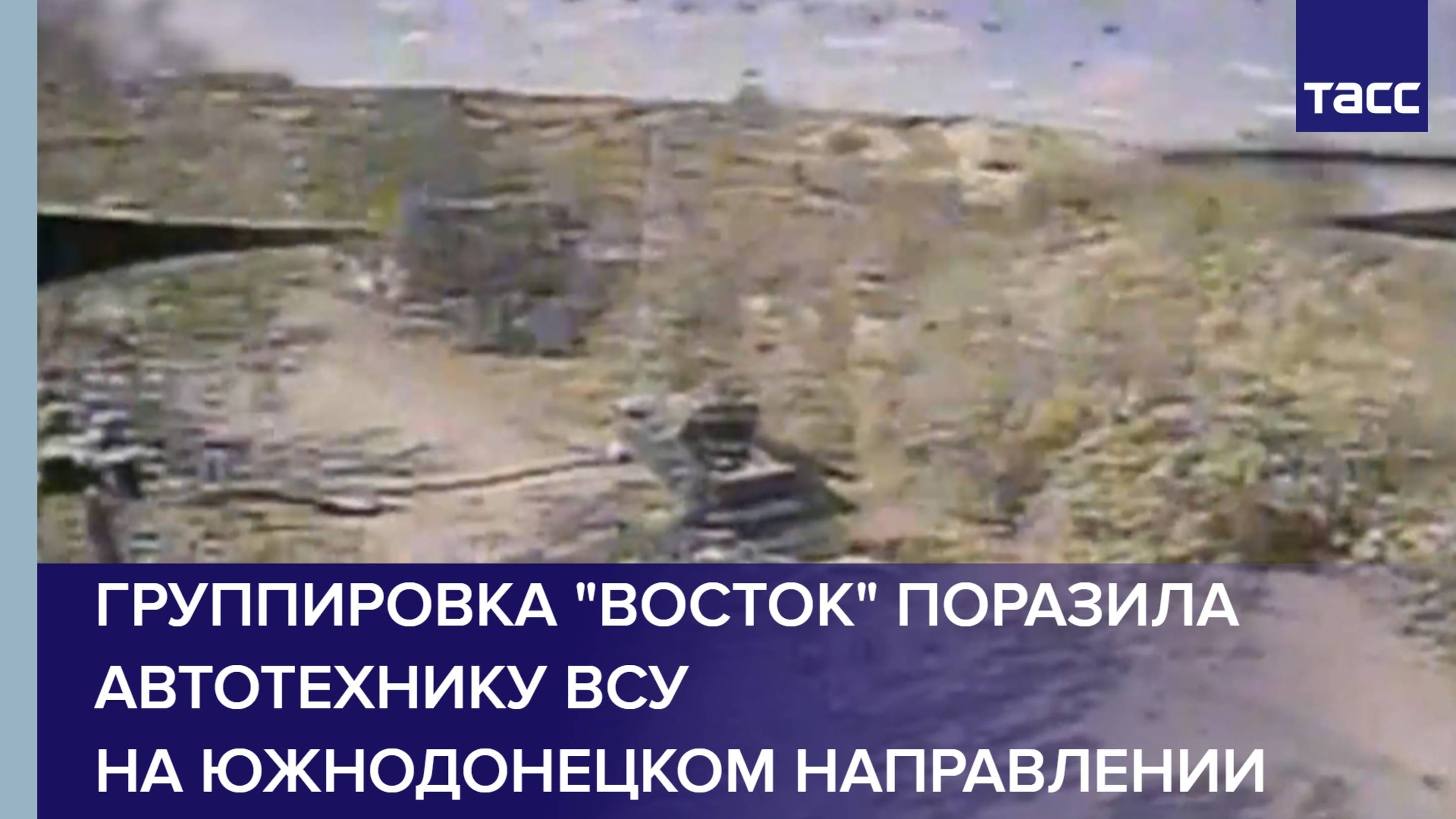 Группировка "Восток" поразила автотехнику ВСУ на южнодонецком направлении