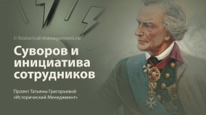 Как Суворов воспитывал инициативу в подчиненных: доверие, обучение и свобода решений