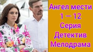 Ангел мести 1 — 12 серия , сериал детектив , мелодрама , драма Первый канал 2025