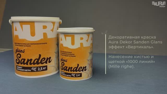 5. Aura Dekor Sanden Glans. Эффект «Вертикаль» смотреть онлайн