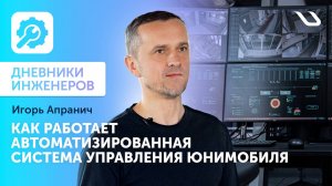 Дневники инженеров. Как работает автоматизированная система управления?