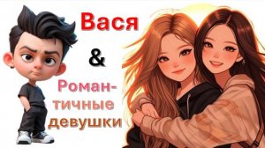 Общение с "Романтичными девушками"